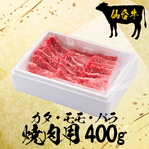 (09902)仙台牛カタ・モモ・バラ焼肉用400g【大崎市古川産】 1955090 - 宮城県大崎市