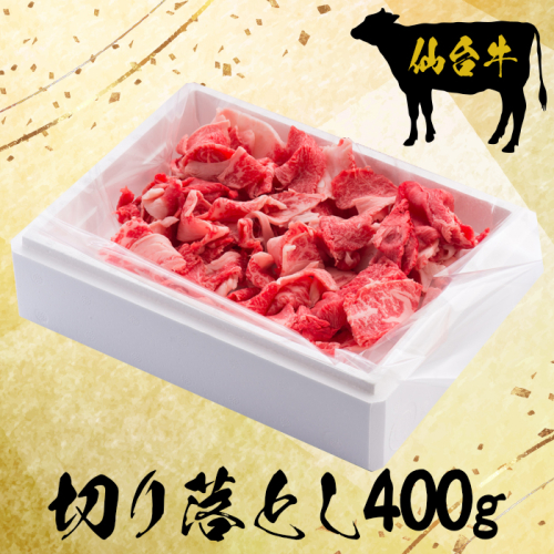 (09901)仙台牛切り落とし400g【大崎市古川産】 1955091 - 宮城県大崎市