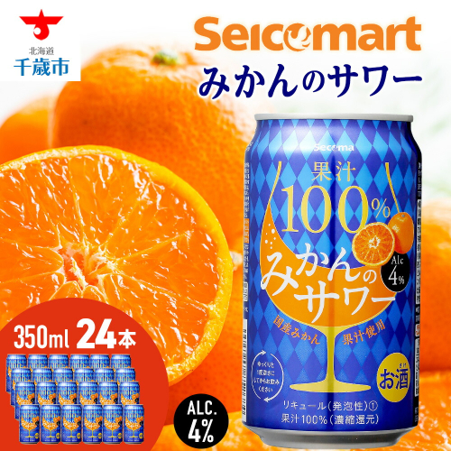 セコマ 果汁100%みかんのサワー 350ml 24本入 サワー 酒 セイコーマート セコマ Secoma 千歳 1955177 - 北海道千歳市