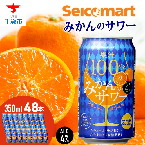 セコマ 果汁100%みかんのサワー ×2箱 （1箱 350ml 24本入） サワー 酒 セイコーマート セコマ Secoma 千歳 1955178 - 北海道千歳市