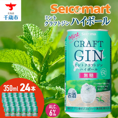 セコマ ミントクラフトジンハイボール　350ml 24本入 酒 セイコーマート セコマ Secoma 千歳 1955179 - 北海道千歳市