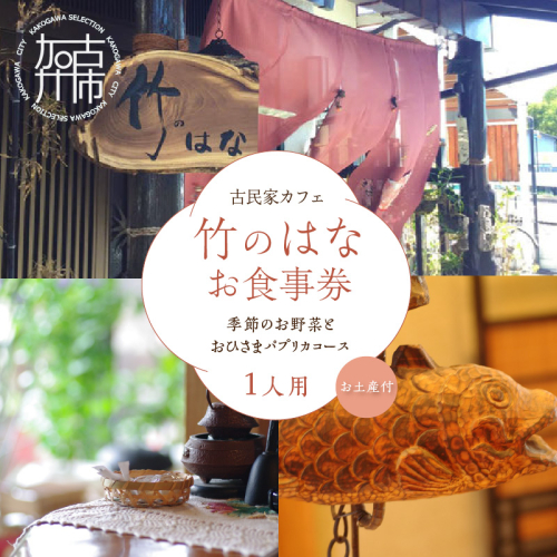 【竹のはなお食事券】季節のお野菜とおひさまパプリカコース(お土産付)【1人分】 195554 - 兵庫県加古川市