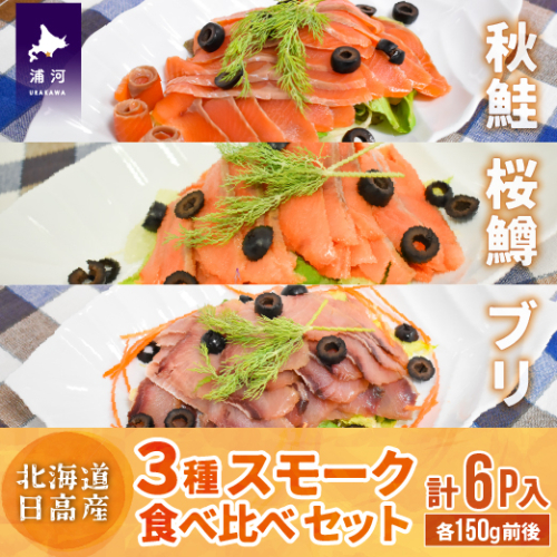 北海道日高産 3種スモーク食べ比べセット(計6P入)[15-1086] 195567 - 北海道浦河町