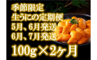 【2ヶ月(5月・6月発送)定期便】三陸産 生うに 瓶詰100g×1本【配送日指定不可】［35］