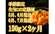 【2ヶ月(5月・6月発送)定期便】三陸産生うに150g×1パック [35]