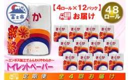 【全4回(3ヶ月毎)お届け定期便】創業60年の丸井製紙株式会社による安心安全なトイレットペーパーです。エンボス加工によるソフトな肌触りでふっくら仕上げております。一度しか使われる事のないトイレットペー