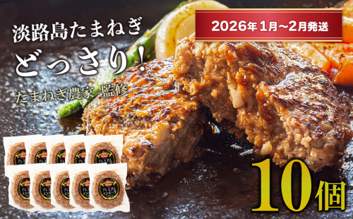 淡路島たまねぎプレミアムハンバーグ　150ｇ×10個【2026年1月～2月発送】　旨味調味料・着色料無添加　　[牛肉100％ 玉ねぎ ジューシー ] 1956114 - 兵庫県淡路市