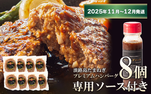 淡路島たまねぎプレミアムハンバーグ（専用ソース付）150ｇ×8個【2025年11月～12月発送】　旨味調味料・着色料無添加　　[牛肉100％ 玉ねぎ ジューシー ] 1956116 - 兵庫県淡路市