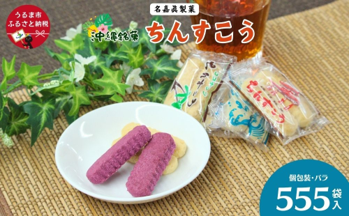 沖縄銘菓　ちんすこう　555袋入り【箱詰め】名嘉眞製菓　沖縄　うるま市　焼き菓子　昔ながらの　人気　お土産　大容量　サクサク　プレーン　紅いも　パイン　チョコチップ　塩　黒糖　ココナッツ ちんすこう 1956133 - 沖縄県うるま市