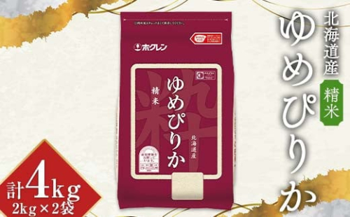 令和6年産 ホクレン 北海道産 ゆめぴりか 2kg×2袋(精米) 計4kg ごはん こめ 白米 F6S-347 1956185 - 北海道北海道庁