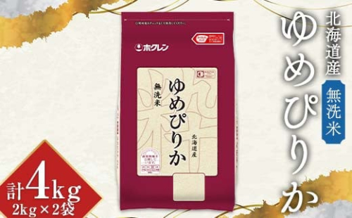 令和6年産 ホクレン 北海道産 ゆめぴりか 2kg×2袋(無洗米) 計4kg ごはん こめ 白米 F6S-348 1956186 - 北海道北海道庁