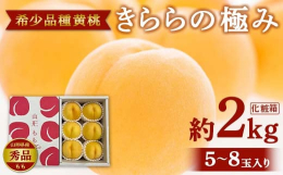 「きららの極み」は果皮と果肉が鮮やかな黄色で、非常に美しい外観を持っています。袋掛けをして育てることで、まぶしいほどの黄色に仕上がります。味、香り：糖度は高糖度で、強い甘みとほのかな酸味が特徴です。香