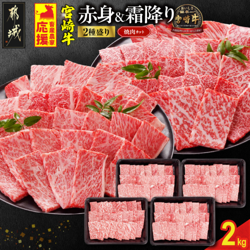 畜産農家応援! 宮崎牛焼肉2種セット500g×4パック_36-N202 1956373 - 宮崎県都城市
