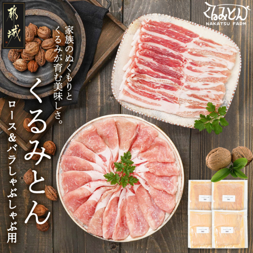 「くるみとん」ロース&バラしゃぶしゃぶ用800g_11-J304 1956378 - 宮崎県都城市