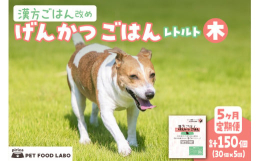 げんかつごはんは、自然療法専門の動物病院『ピリカメディカルサロン』が「我が子に食べさせたいごはん」として開発した着色料、保存料、酸化防止剤不使用の「総合栄養食」です。東洋医学の五行説と薬膳理論に基づい