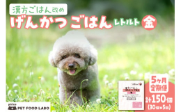 げんかつごはんは、自然療法専門の動物病院『ピリカメディカルサロン』が「我が子に食べさせたいごはん」として開発した着色料、保存料、酸化防止剤不使用の「総合栄養食」です。東洋医学の五行説と薬膳理論に基づい