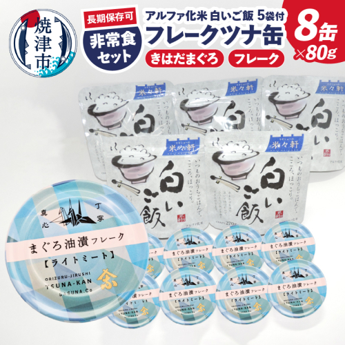 a10-1154　非常食 防災食 おいしいご飯とみんな大好きツナ缶セット 1956472 - 静岡県焼津市
