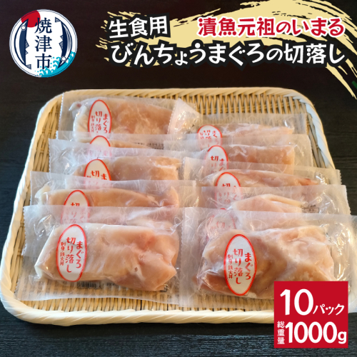 a10-1138　びんちょうまぐろの切落し生食用10Pセット 1956478 - 静岡県焼津市