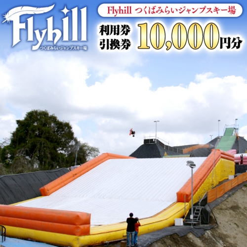 （10000円分）Flyhill つくばみらいジャンプスキー場 利用券引換券  [CO01-NT] 195660 - 茨城県つくばみらい市