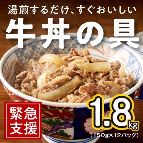 牛丼の具 増量 1.8kg（150g×12パック）湯煎 簡単調理 緊急支援 期間限定 195667 - 大阪府泉佐野市