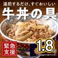 010B914 牛丼の具 増量 1.8kg（150g×12パック）湯煎 簡単調理 緊急支援 期間限定