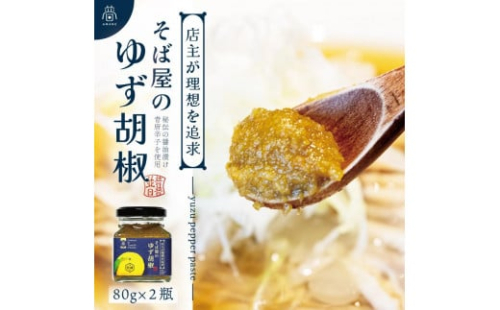 【そば屋のゆず胡椒】80g×2瓶 そば屋でリピーターが続出する秘伝の柚子胡椒（無添加・宮城県産） 1956857 - 宮城県角田市
