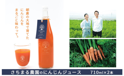 ジュース にんじん さちまる農園のにんじんジュース　710ml×2本 果汁飲料 野菜飲料 人参 ミックスジュース  195694 - 福岡県朝倉市