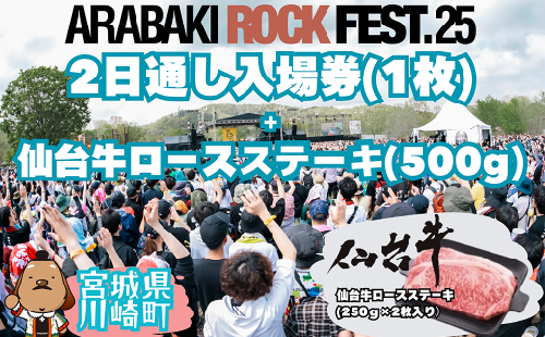 ARABAKI ROCK FEST.25　2日通し入場券（1名様分）＋仙台牛ロースステーキ　500g　【04324-0329】 1956972 - 宮城県川崎町