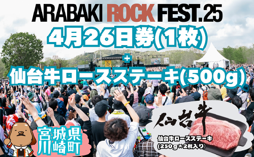 ARABAKI ROCK FEST.25　4月26日券（1枚）＋仙台牛ロースステーキ　500g　【04324-0330】 1956973 - 宮城県川崎町