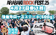 ARABAKI ROCK FEST.25　4月27日券（1枚）＋仙台牛ロースステーキ　500g　【04324-0331】