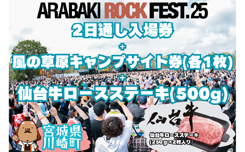 ARABAKI ROCK FEST.25　2日通し入場券（1名様分）＋風の草原キャンプサイト券（1枚）＋仙台牛ロースステーキ　500g　【04324-0332】 1956975 - 宮城県川崎町