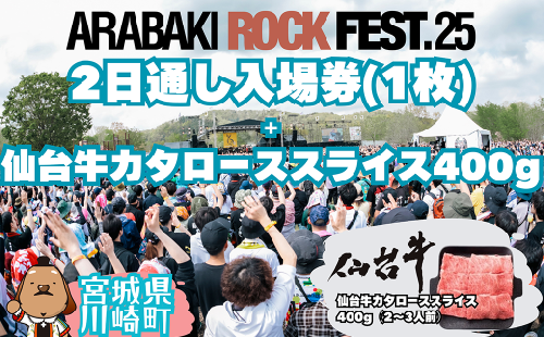 ARABAKI ROCK FEST.25　2日通し入場券（1名様分）＋仙台牛カタローススライス400g　【04324-0333】 1956976 - 宮城県川崎町