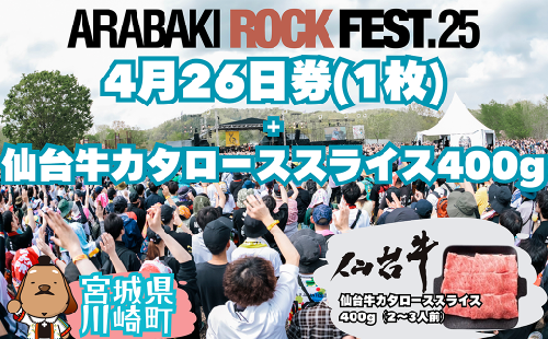 ARABAKI ROCK FEST.25　4月26日券（1枚）＋仙台牛カタローススライス400g　【04324-0334】 1956977 - 宮城県川崎町