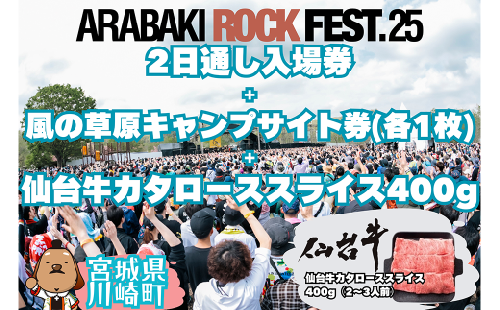 ARABAKI ROCK FEST.25　2日通し入場券（1名様分）＋風の草原キャンプサイト券（1枚）＋仙台牛カタローススライス400g　【04324-0336】 1956979 - 宮城県川崎町