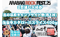 ARABAKI ROCK FEST.25　2日通し入場券（1名様分）＋風の草原キャンプサイト券（1枚）＋仙台牛カタローススライス400g　【04324-0336】