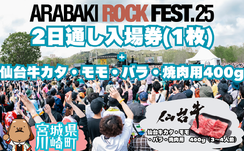 ARABAKI ROCK FEST.25　2日通し入場券（1名様分）＋仙台牛カタ・モモ・バラ焼肉用400g　【04324-0337】 1956980 - 宮城県川崎町