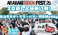 ARABAKI ROCK FEST.25　2日通し入場券（1名様分）＋仙台牛カタ・モモ・バラ焼肉用400g　【04324-0337】