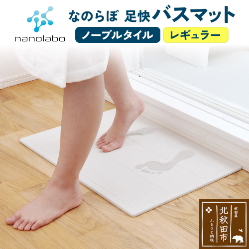 足快バスマット　レギュラー（ノーブルタイル） 珪藻土 1956983 - 秋田県北秋田市