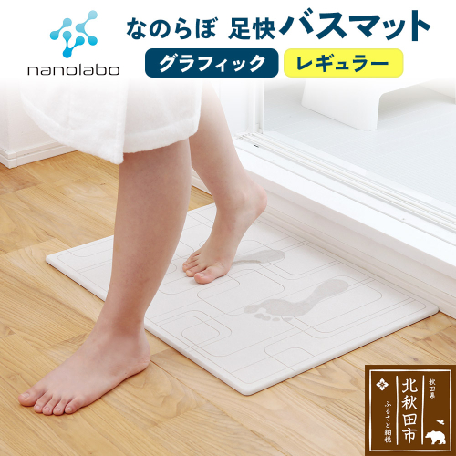 足快バスマット　レギュラー（グラフィック） 珪藻土 1956984 - 秋田県北秋田市