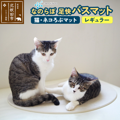 足快バスマット　レギュラー（猫・ネコろぶマット） 珪藻土 1956989 - 秋田県北秋田市