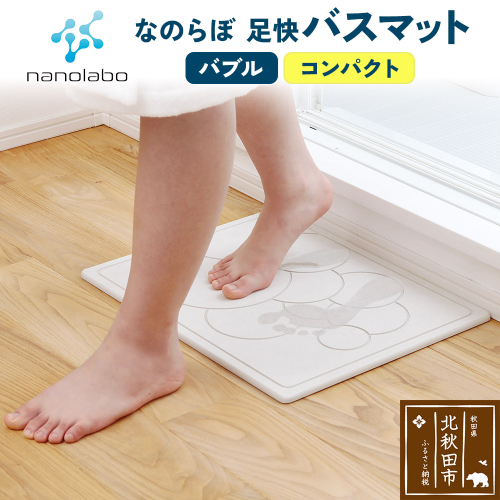 足快バスマット　コンパクト（バブル） 珪藻土 1956990 - 秋田県北秋田市