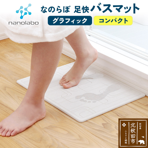 足快バスマット　コンパクト（グラフィック） 珪藻土 1956992 - 秋田県北秋田市