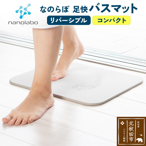 足快バスマット　コンパクト（リバーシブル） 珪藻土 1956993 - 秋田県北秋田市