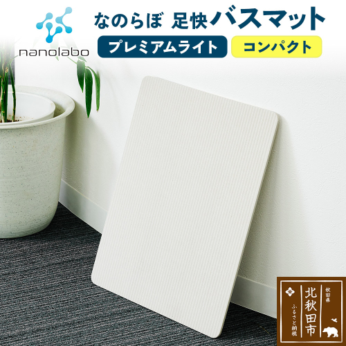 足快バスマット　コンパクト（プレミアムライト） 珪藻土 1956994 - 秋田県北秋田市