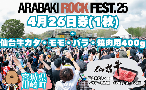 ARABAKI ROCK FEST.25　4月26日券（1枚）＋仙台牛カタ・モモ・バラ焼肉用400g　【04324-0338】 1956995 - 宮城県川崎町