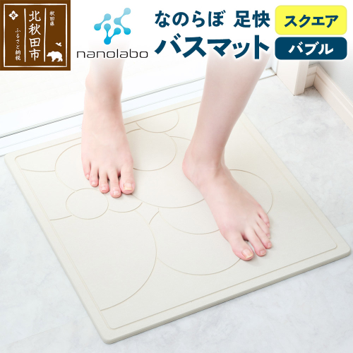 足快バスマット　スクエア（バブル） 珪藻土 1956996 - 秋田県北秋田市
