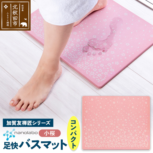 なのらぼ足快バスマット 加賀友禅匠シリーズ　コンパクト（小桜） 珪藻土 1957000 - 秋田県北秋田市