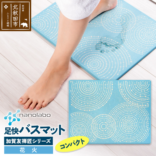 なのらぼ足快バスマット 加賀友禅匠シリーズ　コンパクト（花火） 珪藻土 1957001 - 秋田県北秋田市