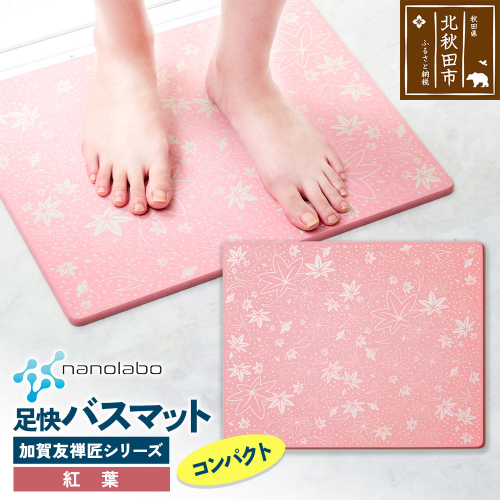 なのらぼ足快バスマット 加賀友禅匠シリーズ　コンパクト（紅葉） 珪藻土 1957002 - 秋田県北秋田市