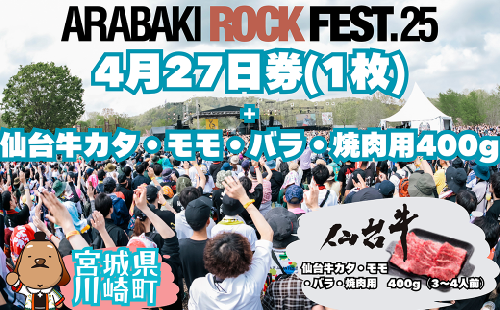 ARABAKI ROCK FEST.25　4月27日券（1枚）＋仙台牛カタ・モモ・バラ焼肉用400g　【04324-0339】 1957003 - 宮城県川崎町